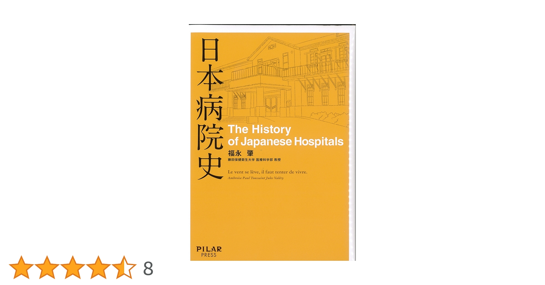 日本病院史 日本病院史 (初めての本格的な病院の歴史―通史―) | 福永肇 |本